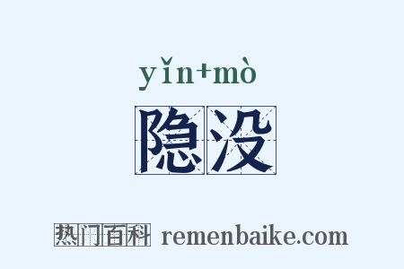 隐没是什么意思的图片